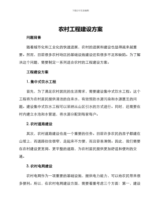 农村工程建设方案