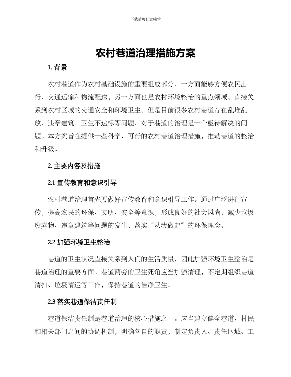 农村巷道治理措施方案_第1页