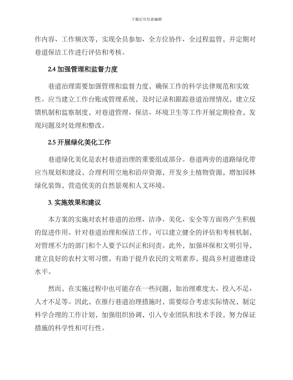 农村巷道治理措施方案_第2页