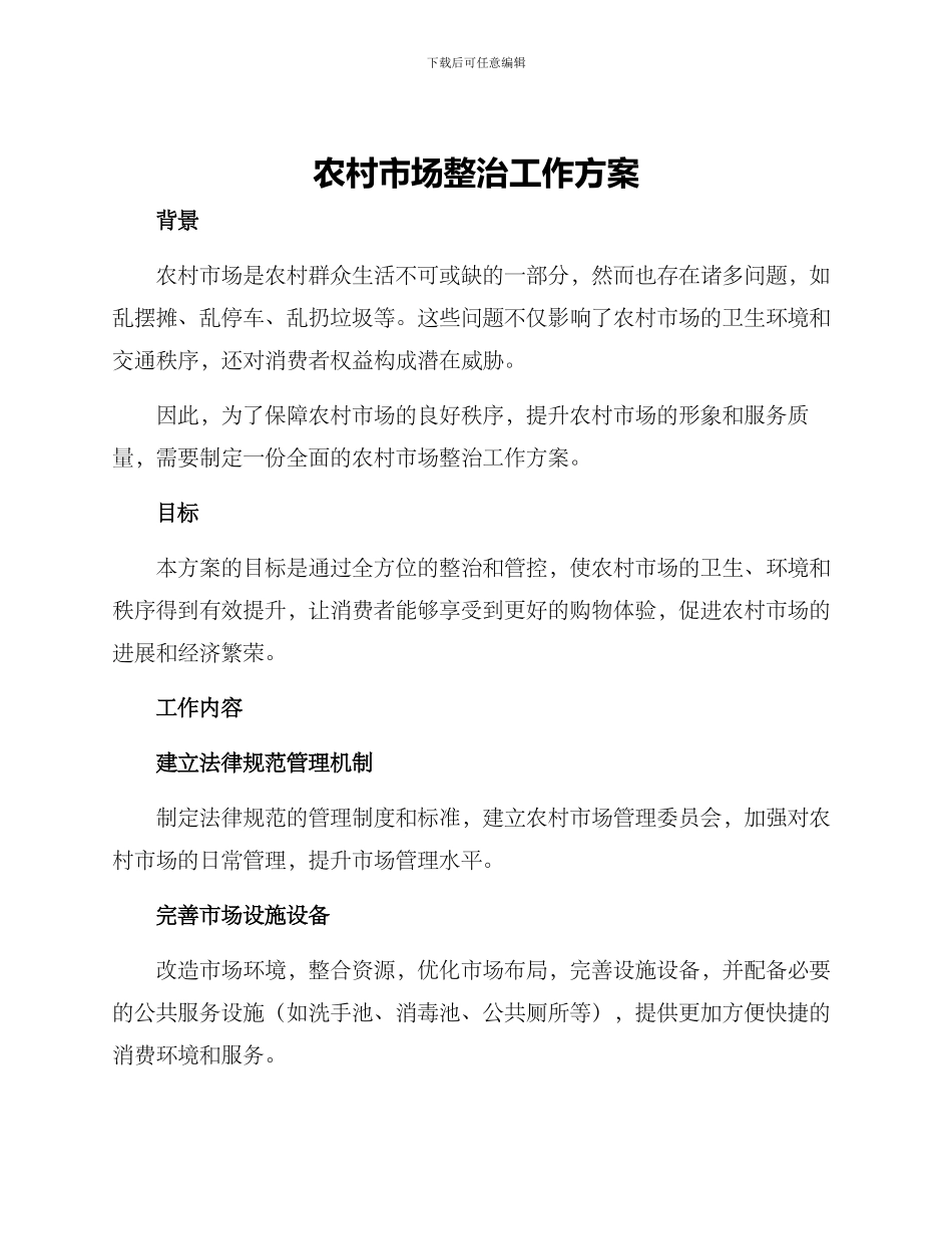 农村市场整治工作方案_第1页