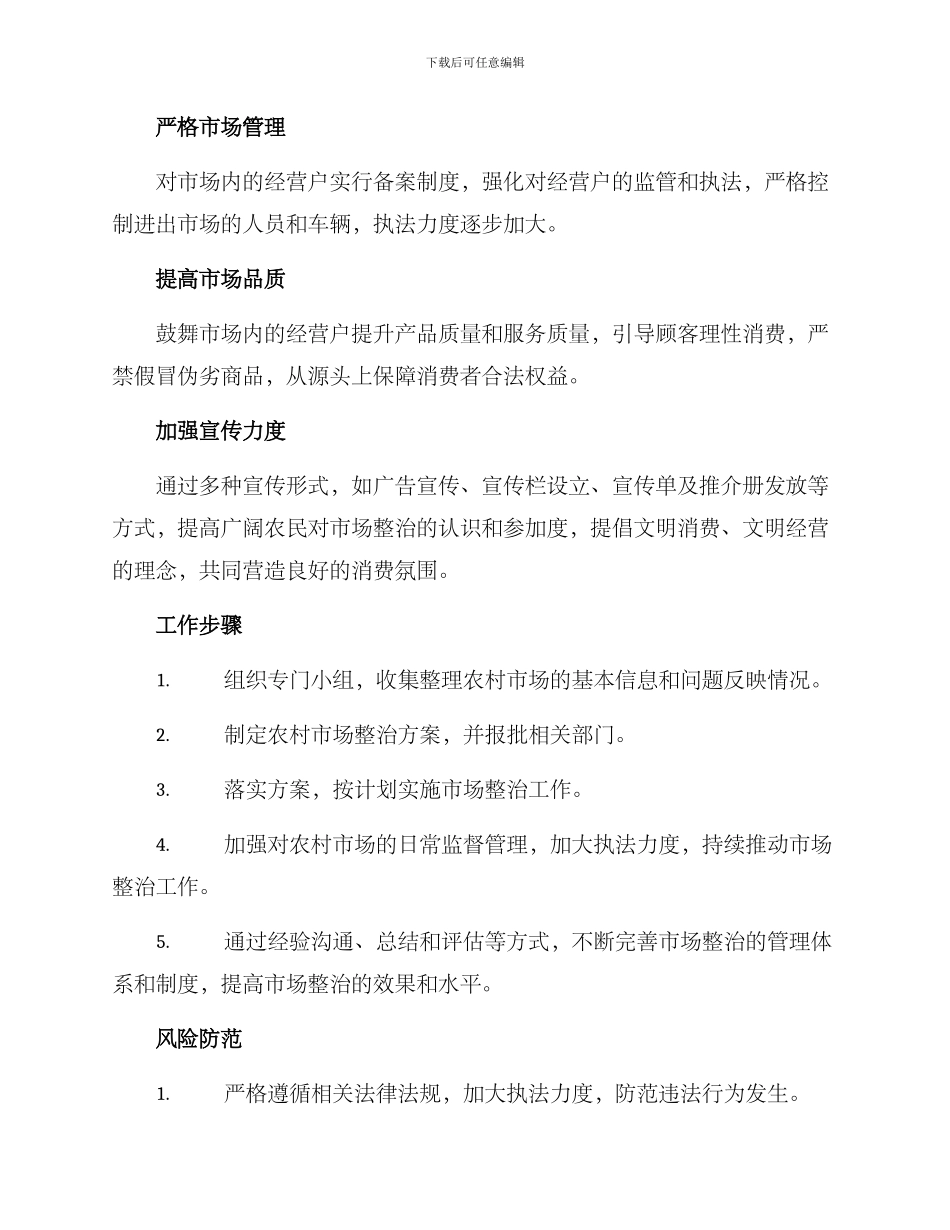 农村市场整治工作方案_第2页