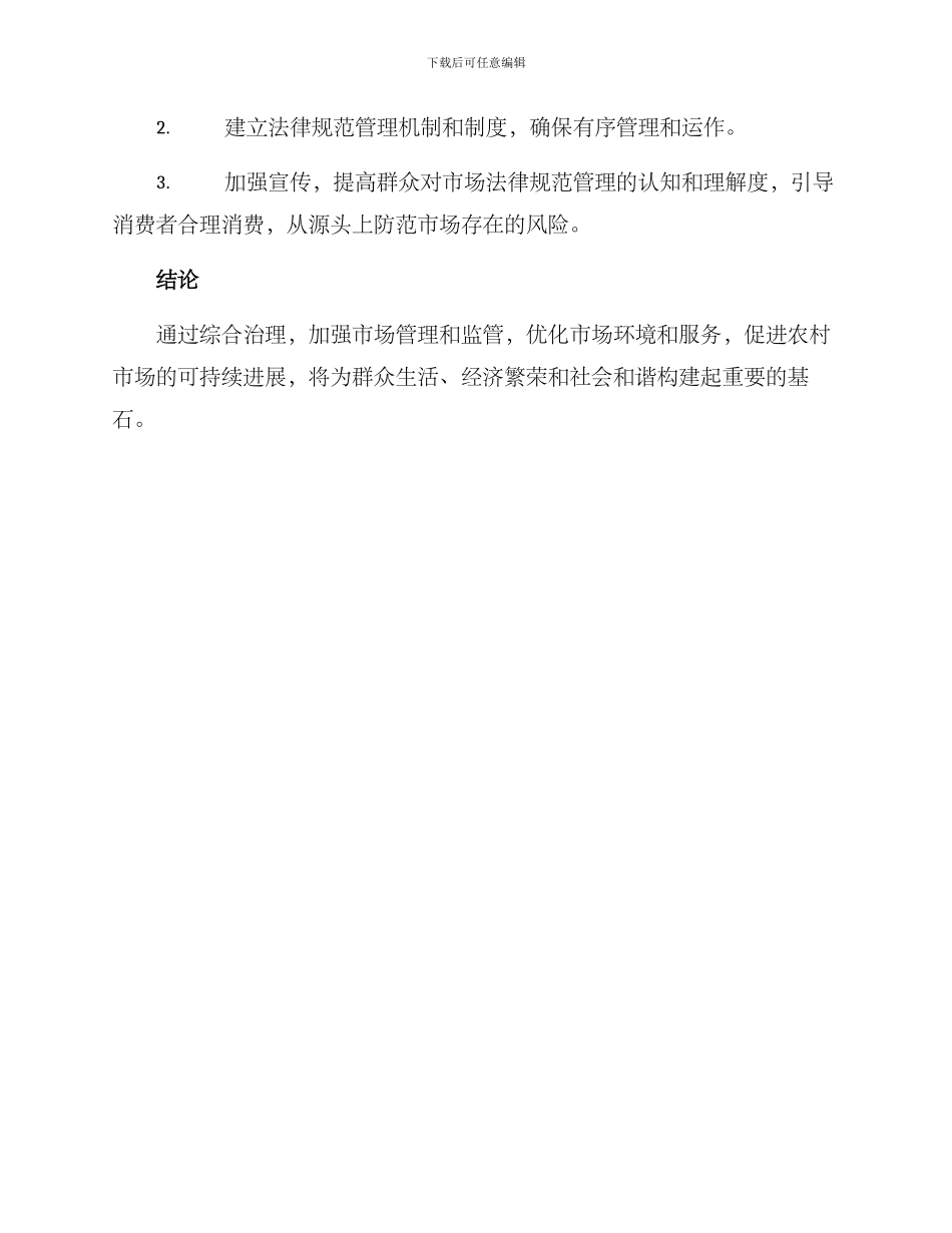 农村市场整治工作方案_第3页