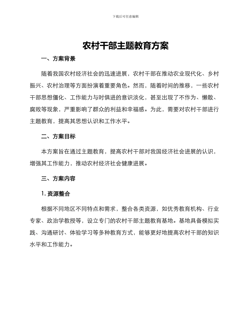农村干部主题教育方案_第1页
