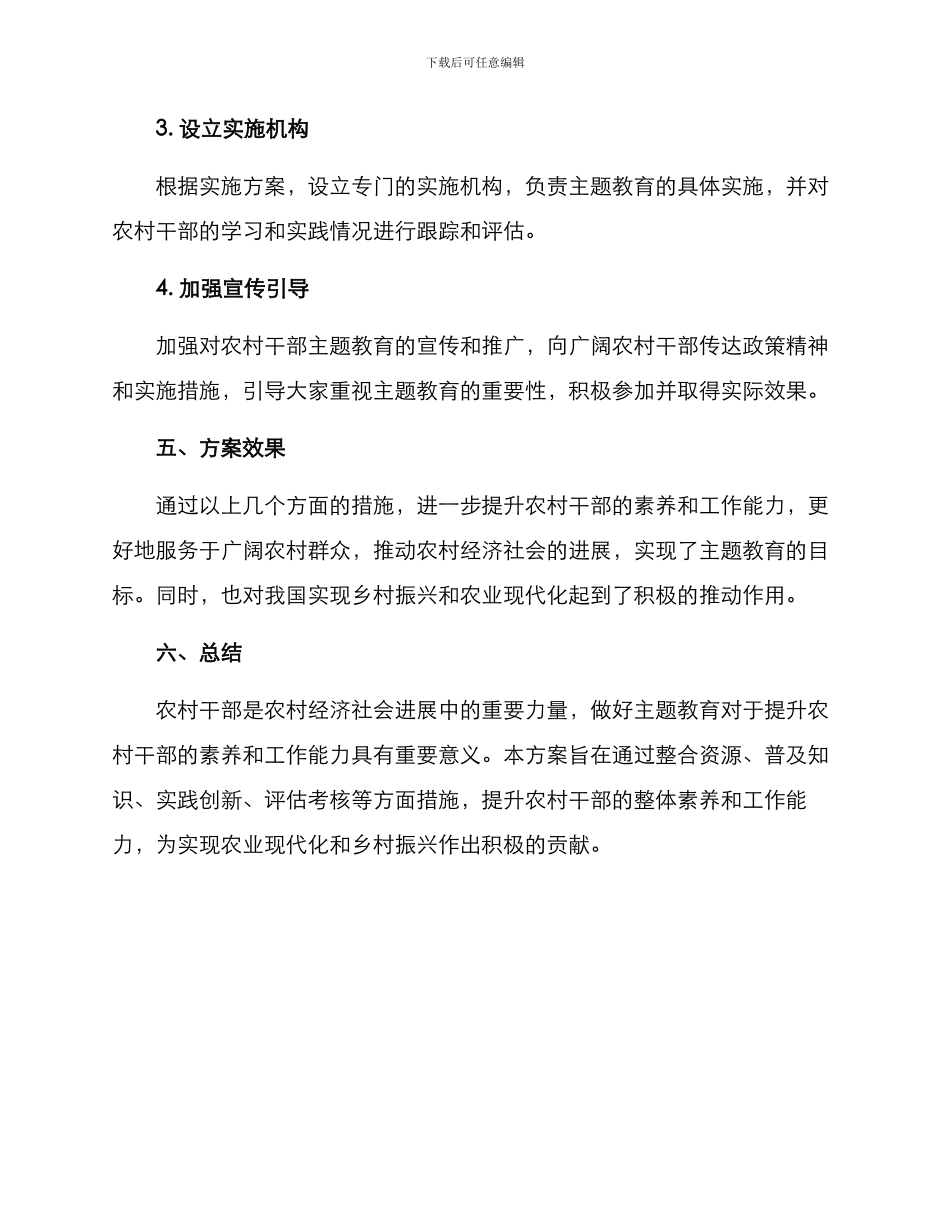 农村干部主题教育方案_第3页