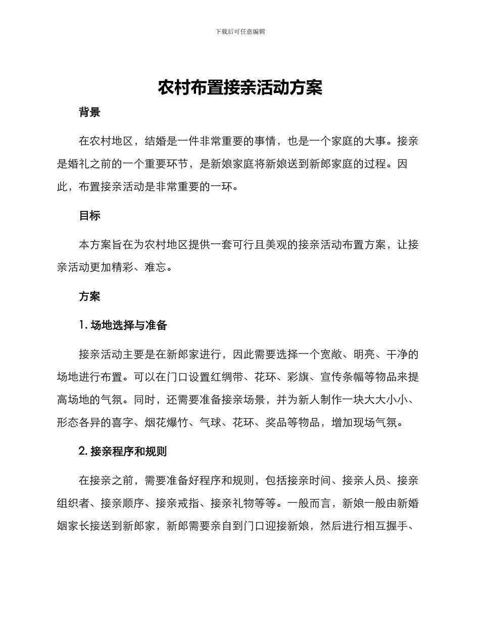 农村布置接亲活动方案_第1页