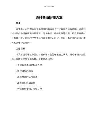 农村巷道治理方案