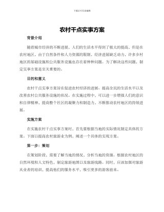 农村干点实事方案