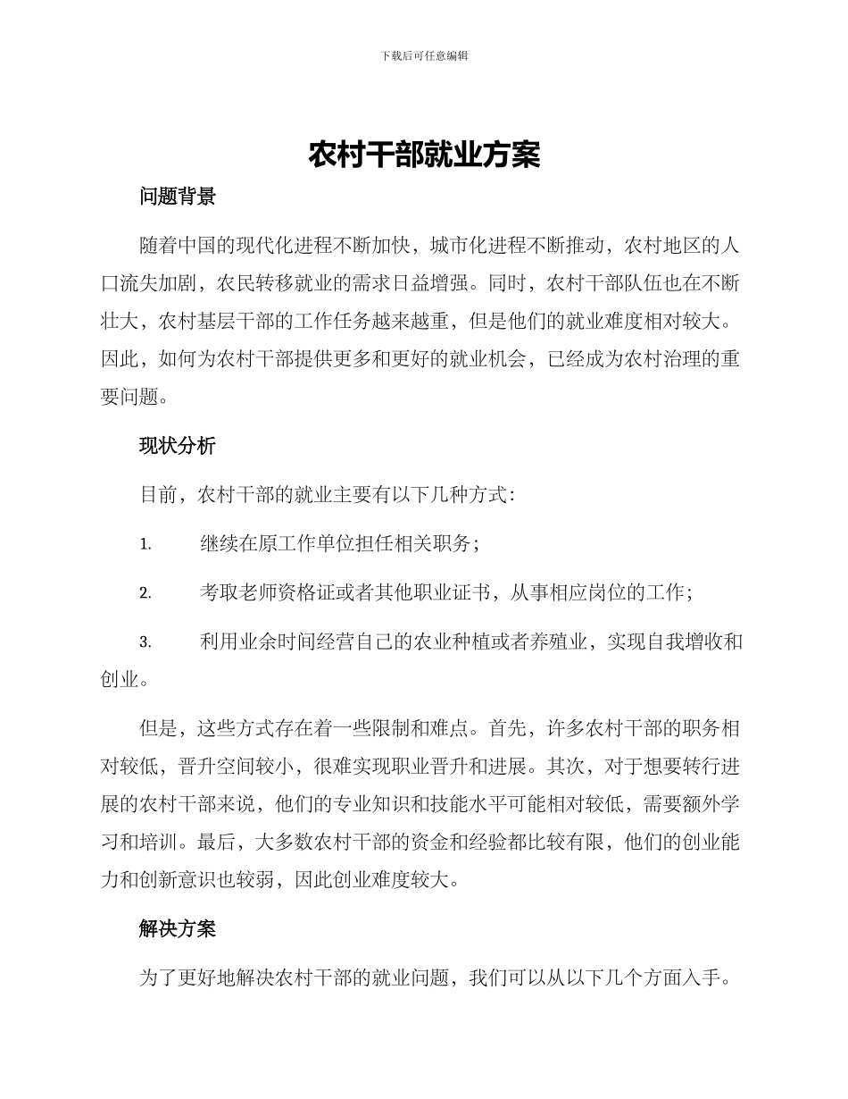 农村干部就业方案_第1页