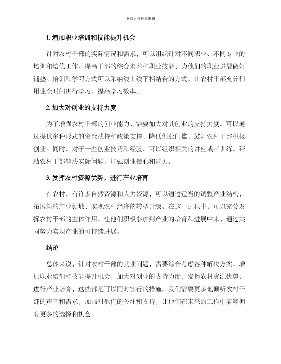 农村干部就业方案_第2页
