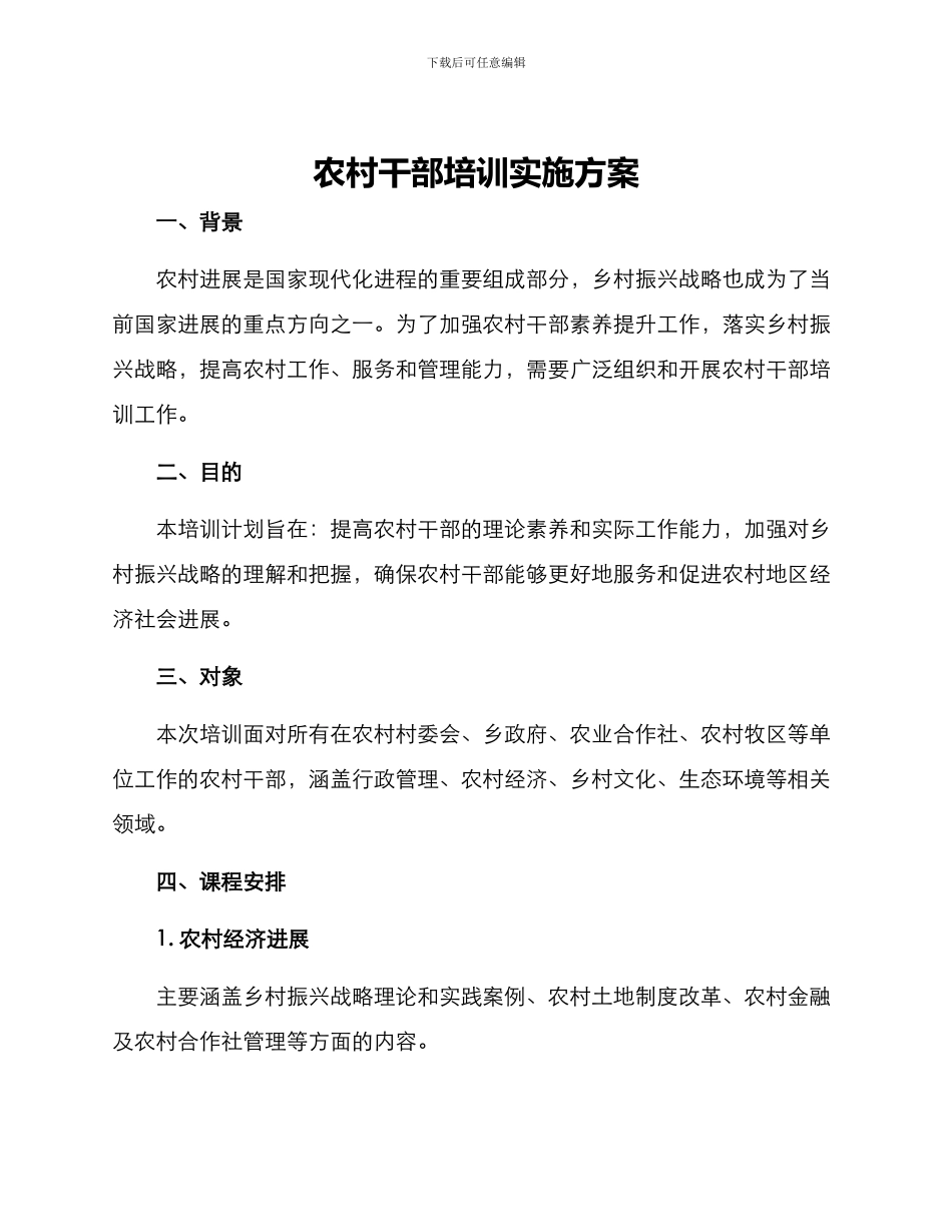 农村干部培训实施方案_第1页