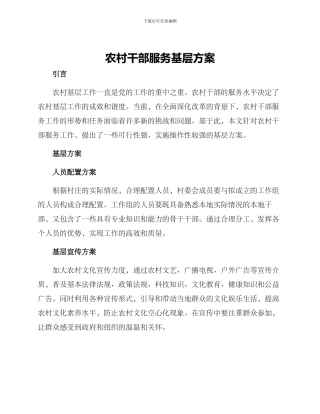 农村干部服务基层方案