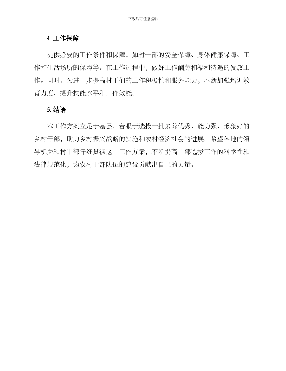 农村干部选拔工作方案_第3页
