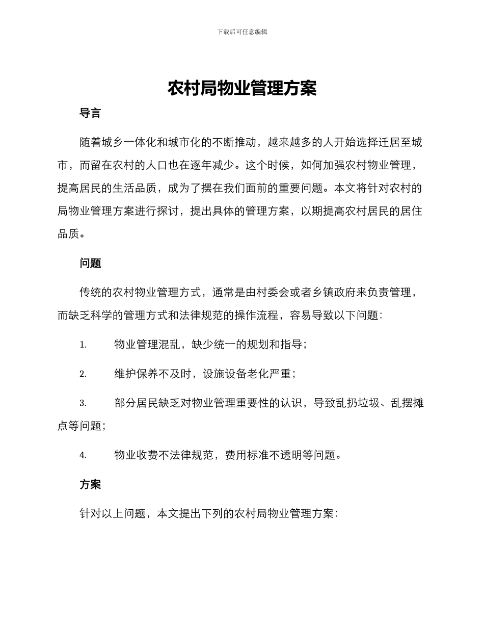 农村局物业管理方案_第1页