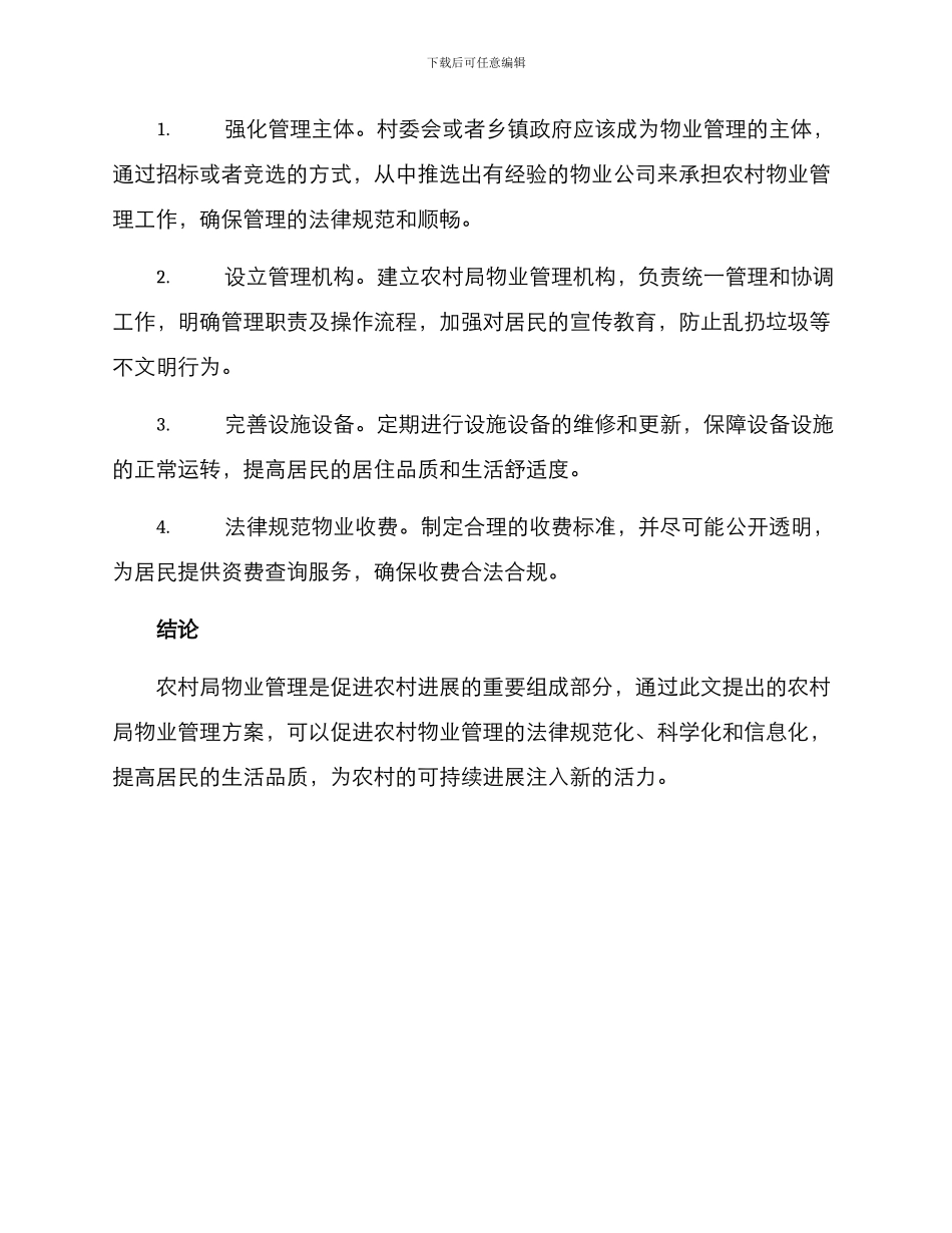 农村局物业管理方案_第2页