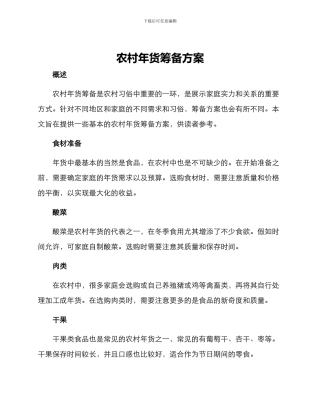农村年货筹备方案