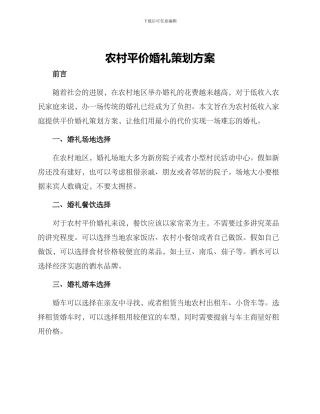 农村平价婚礼策划方案
