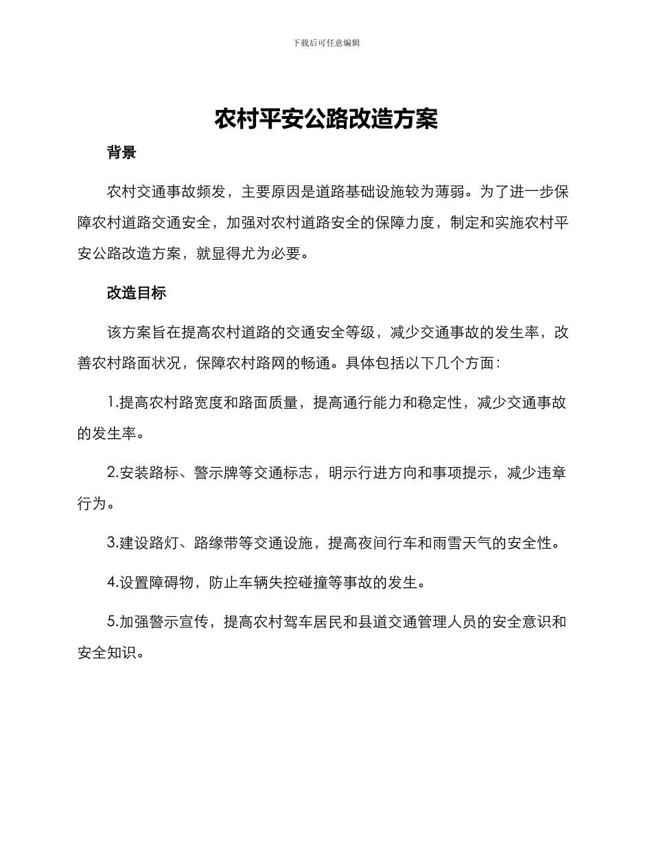 农村平安公路改造方案_第1页