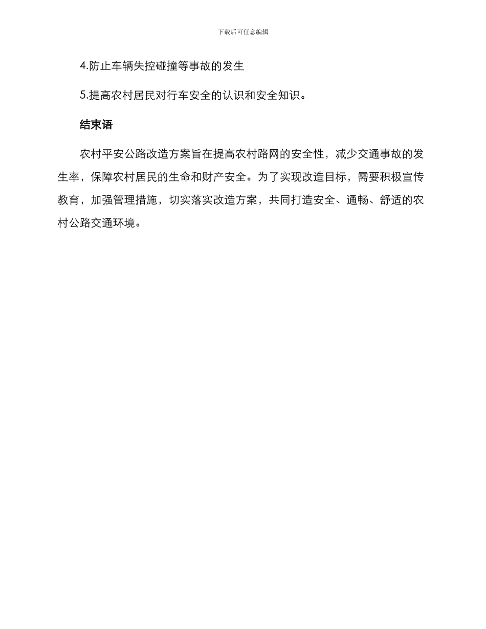 农村平安公路改造方案_第3页