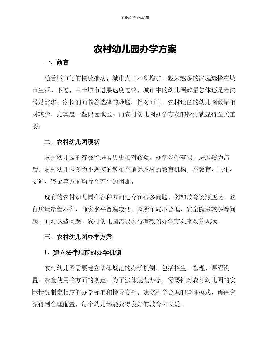农村幼儿园办学方案_第1页