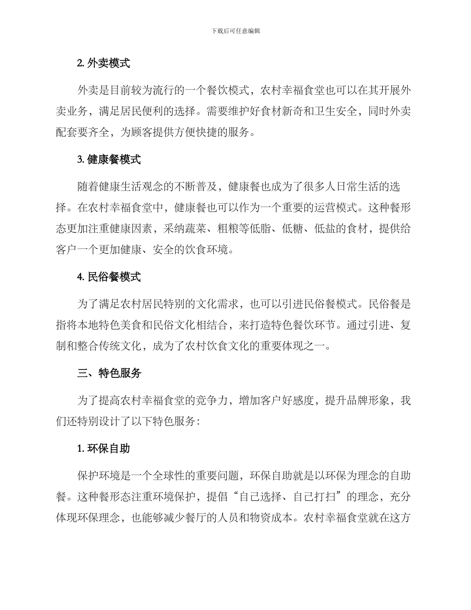 农村幸福食堂运营方案_第2页