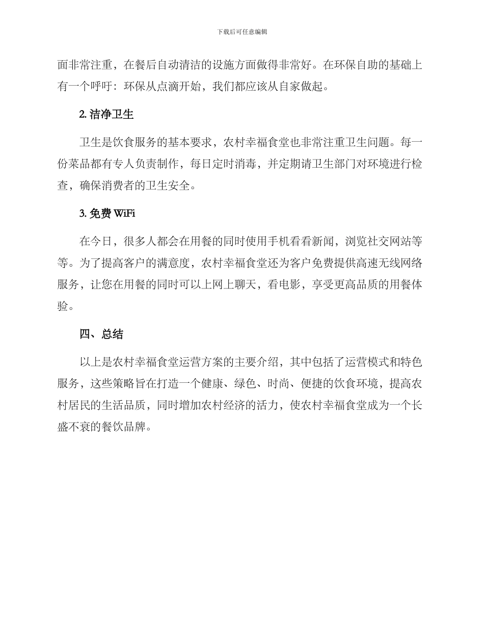 农村幸福食堂运营方案_第3页