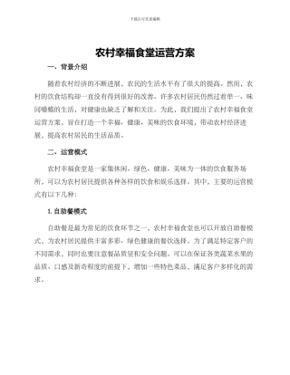 农村幸福食堂运营方案
