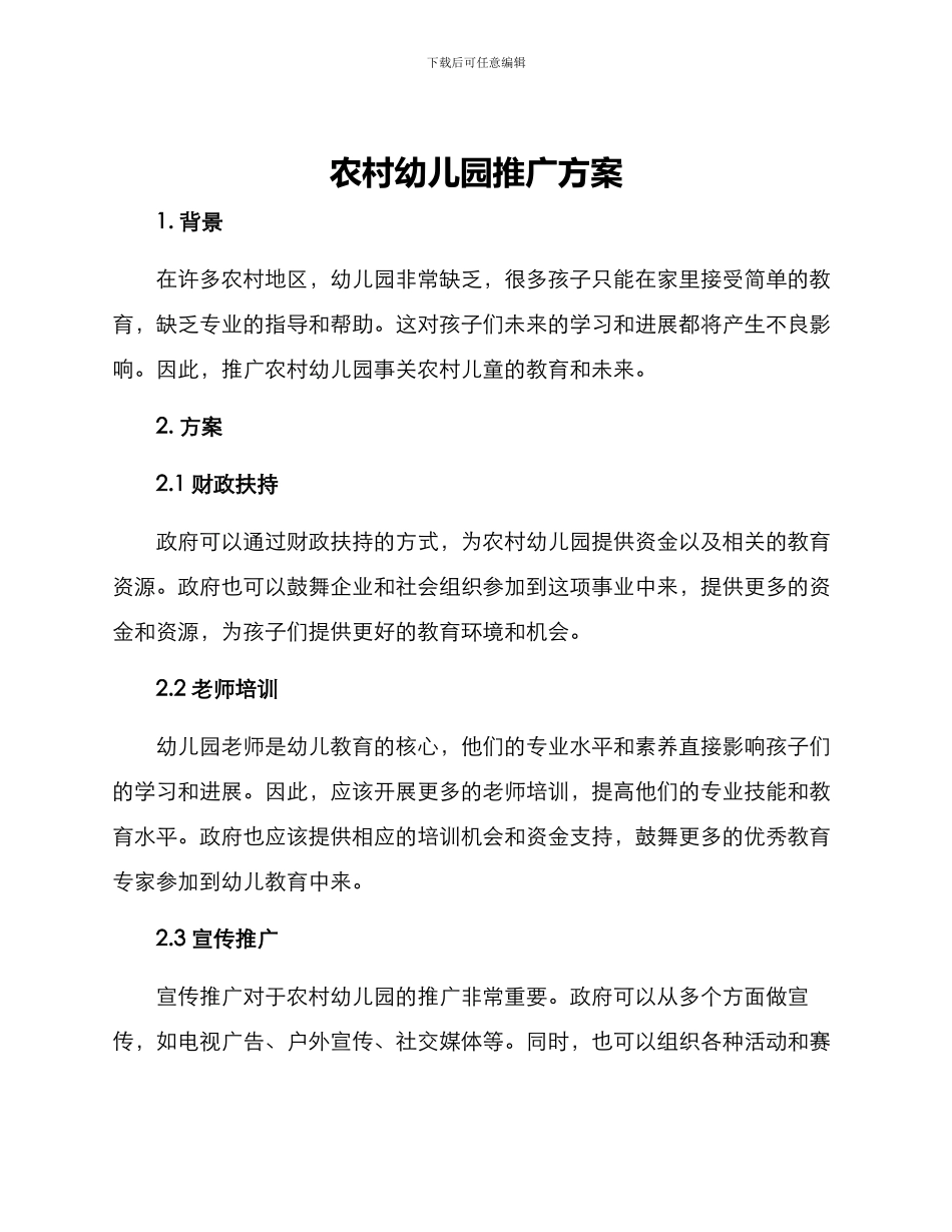 农村幼儿园推广方案_第1页