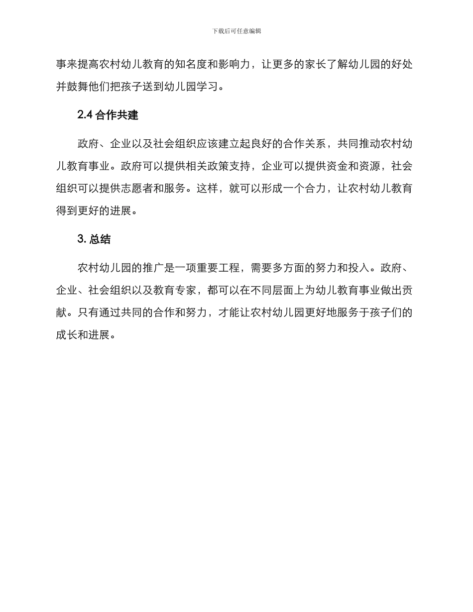 农村幼儿园推广方案_第2页