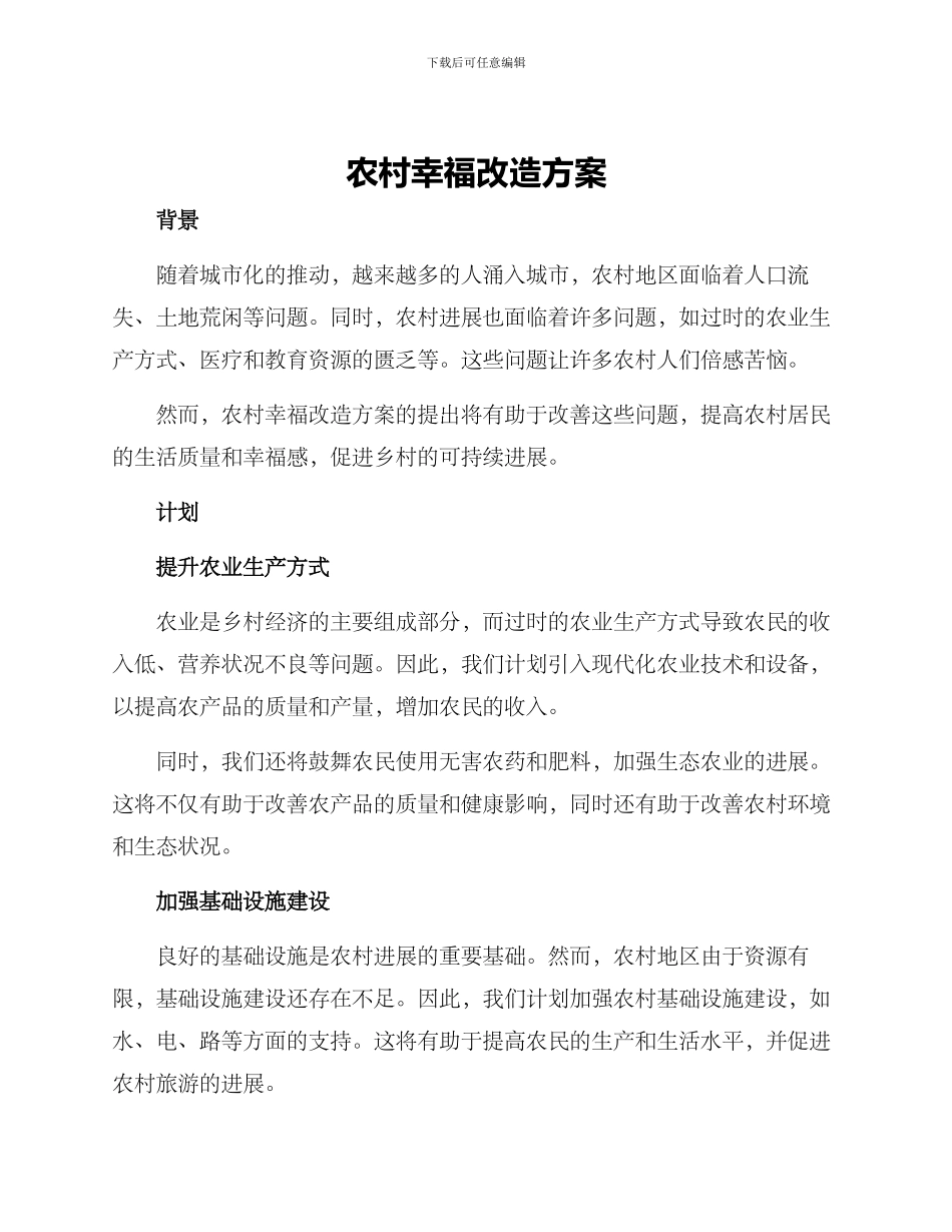 农村幸福改造方案_第1页