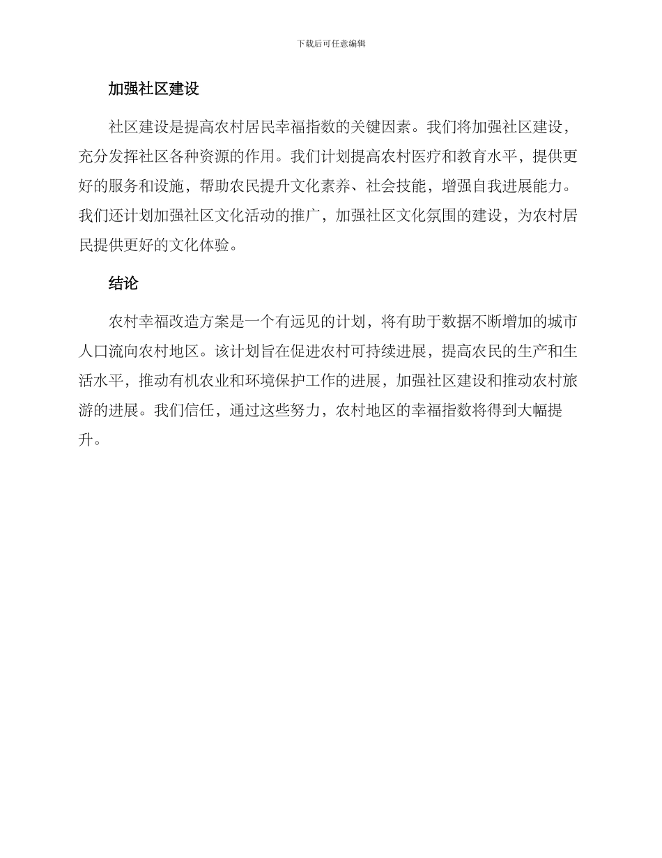 农村幸福改造方案_第2页
