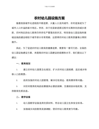 农村幼儿园设施方案
