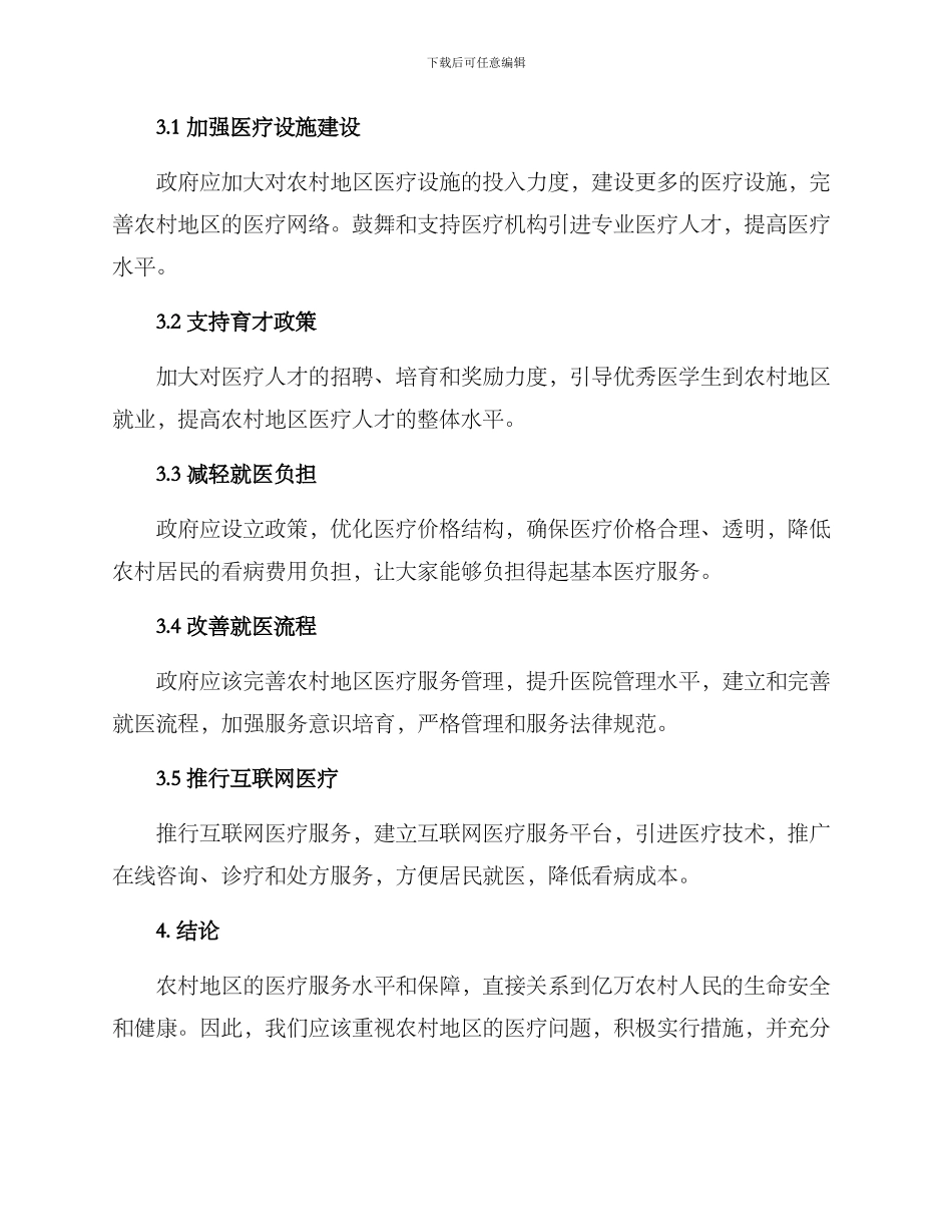 农村就医对策方案_第2页