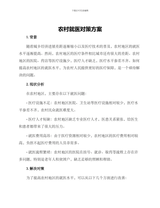 农村就医对策方案