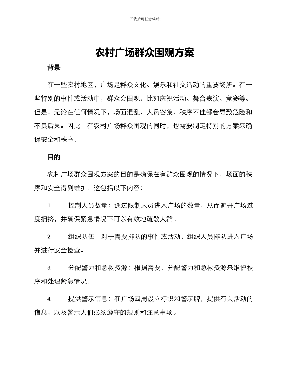 农村广场群众围观方案_第1页