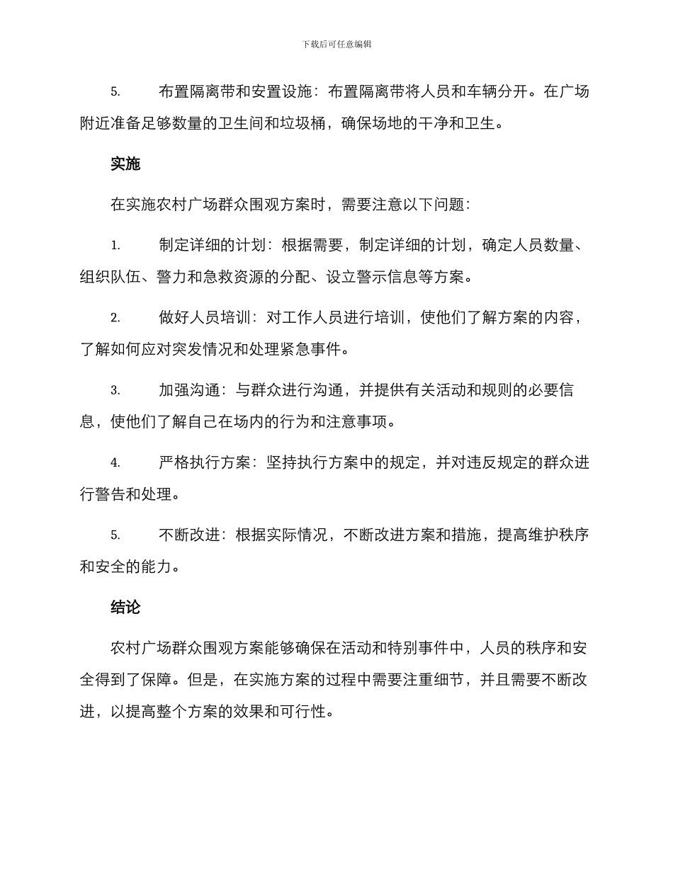农村广场群众围观方案_第2页