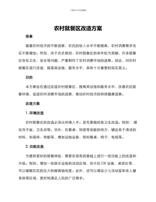 农村就餐区改造方案