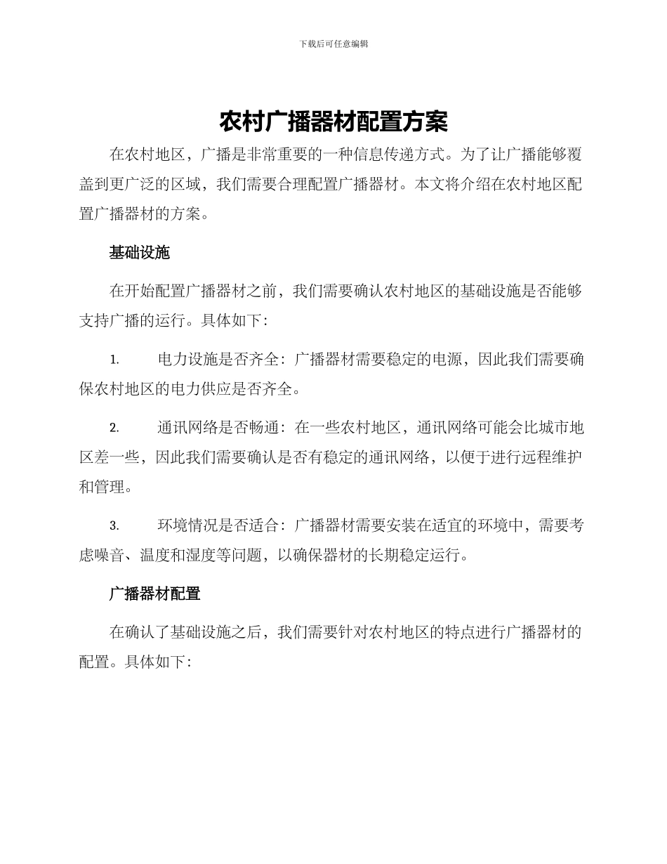 农村广播器材配置方案_第1页
