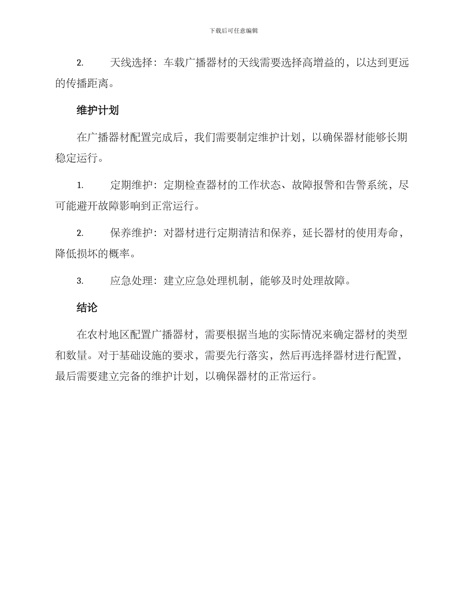 农村广播器材配置方案_第3页