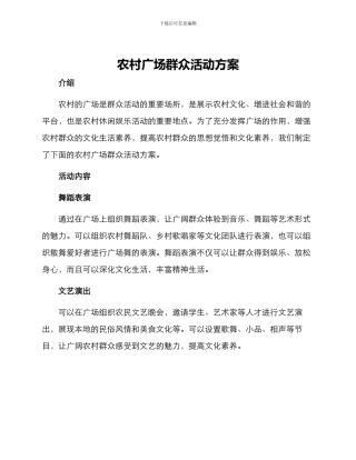 农村广场群众活动方案