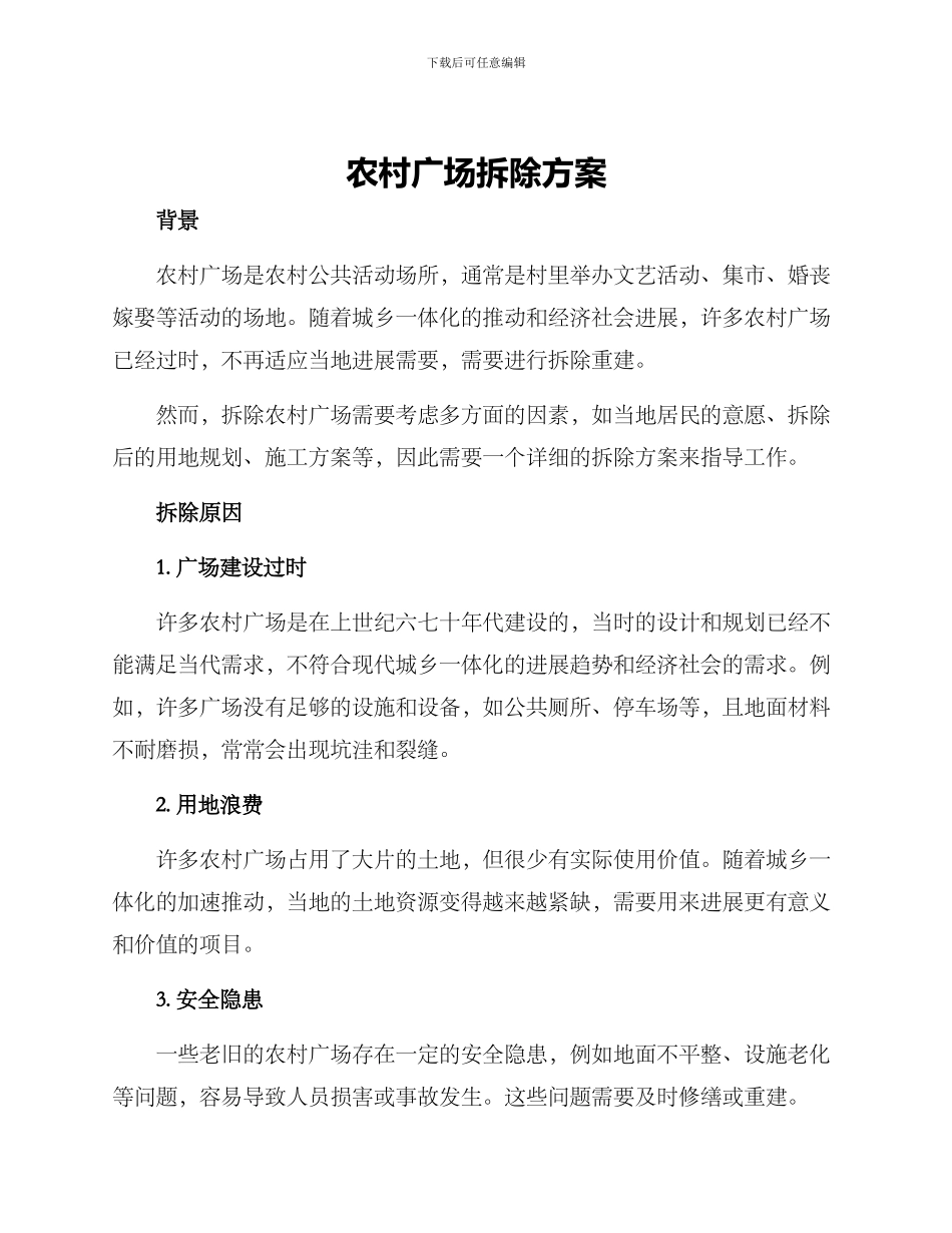 农村广场拆除方案_第1页