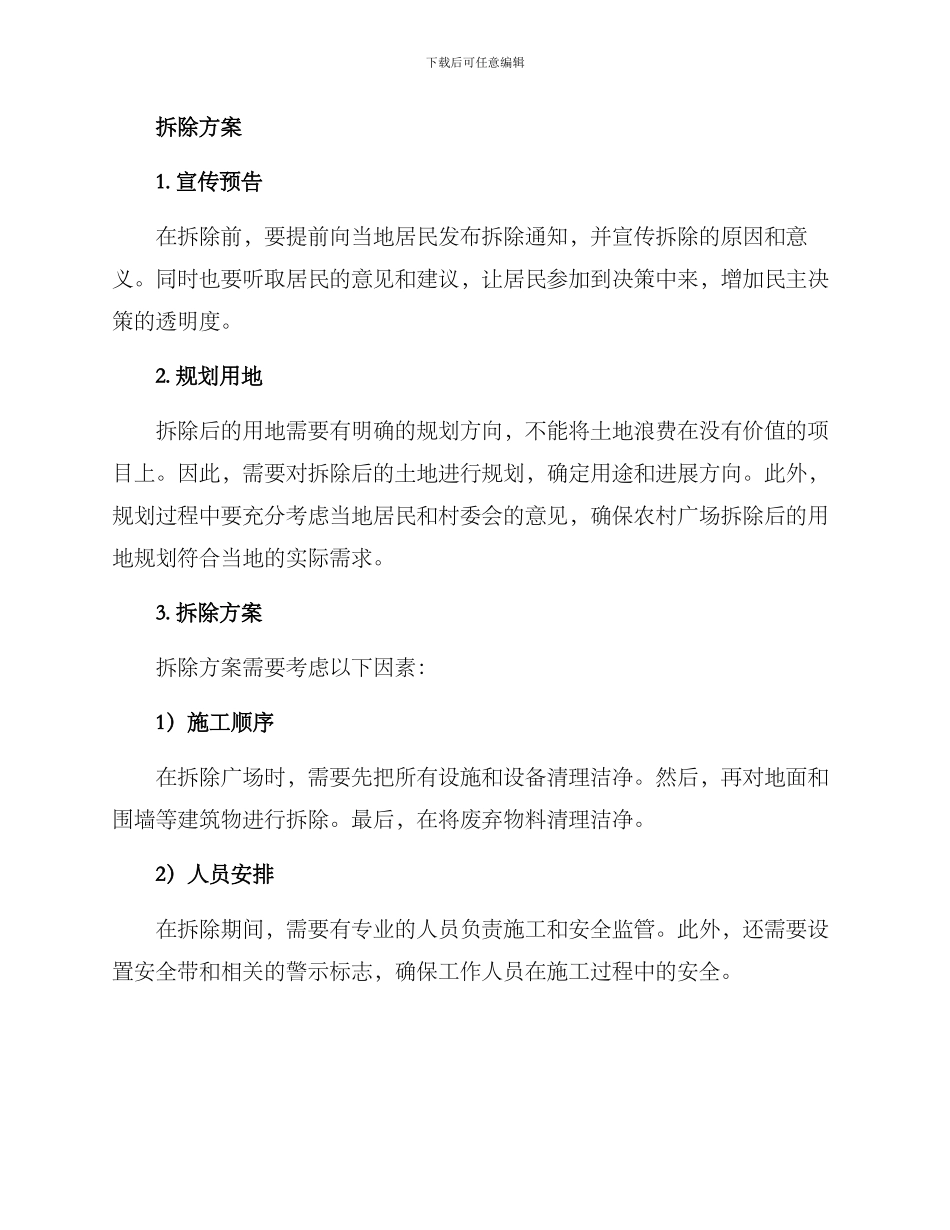 农村广场拆除方案_第2页