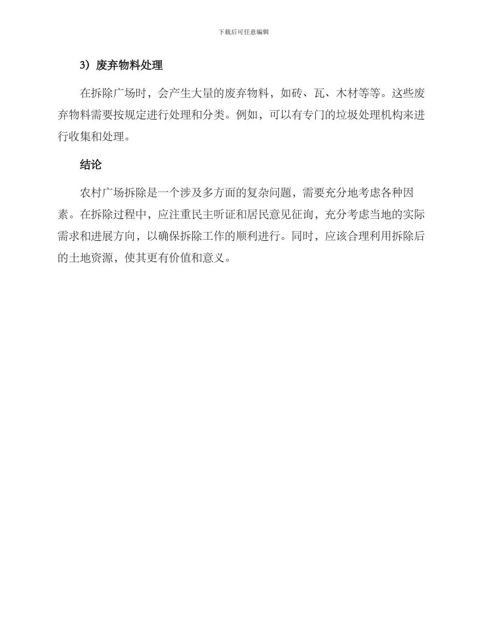 农村广场拆除方案_第3页