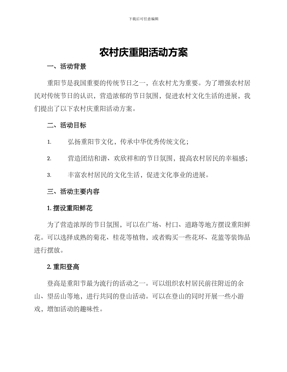 农村庆重阳活动方案_第1页