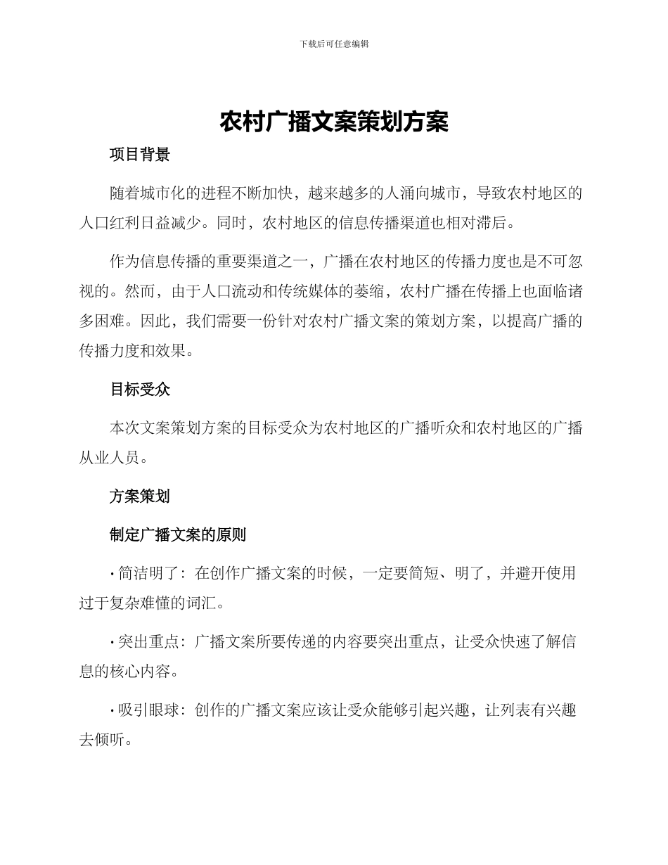 农村广播文案策划方案_第1页