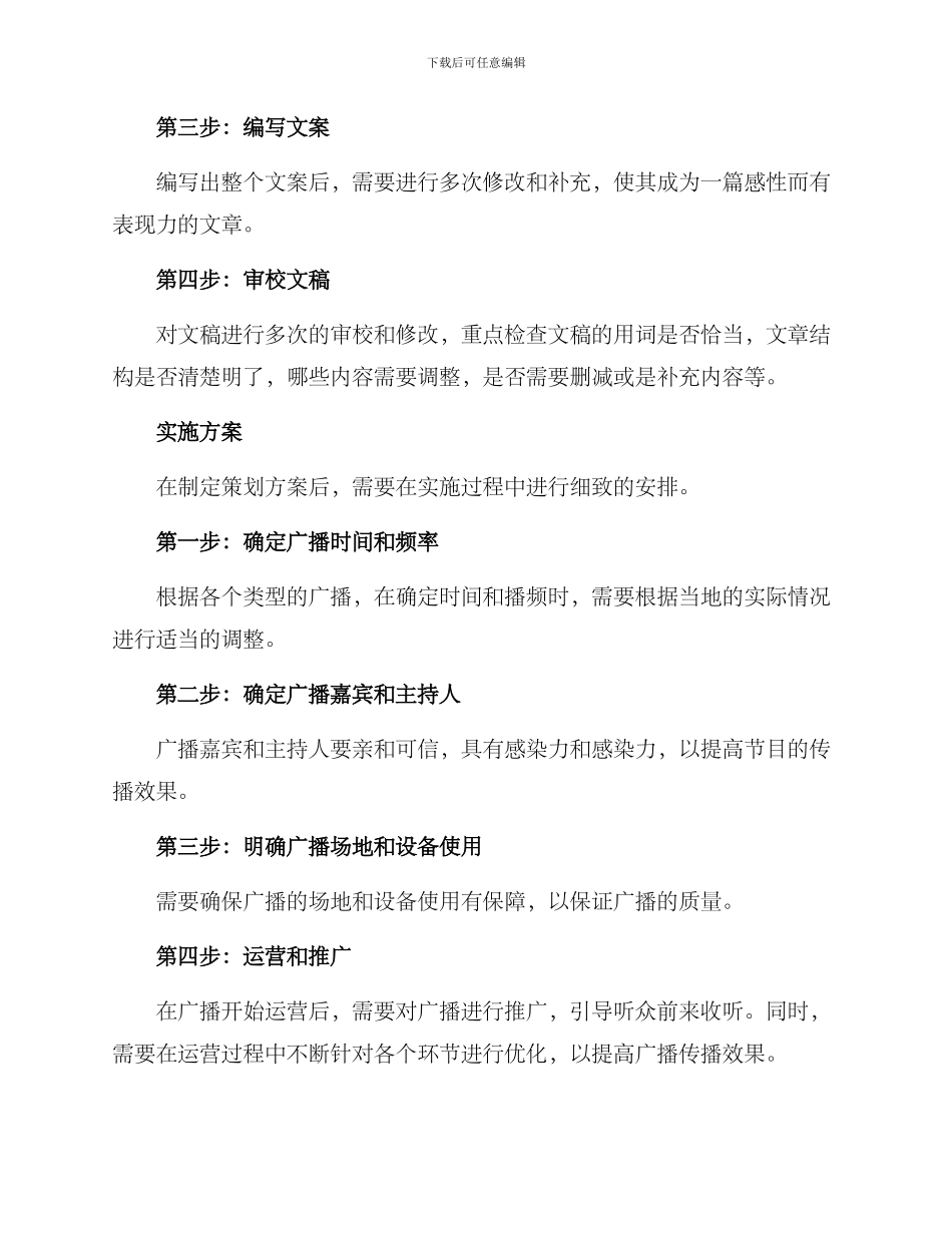 农村广播文案策划方案_第3页