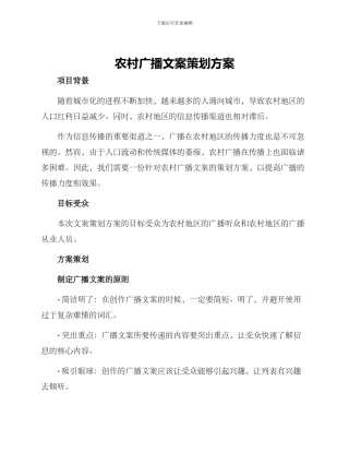 农村广播文案策划方案