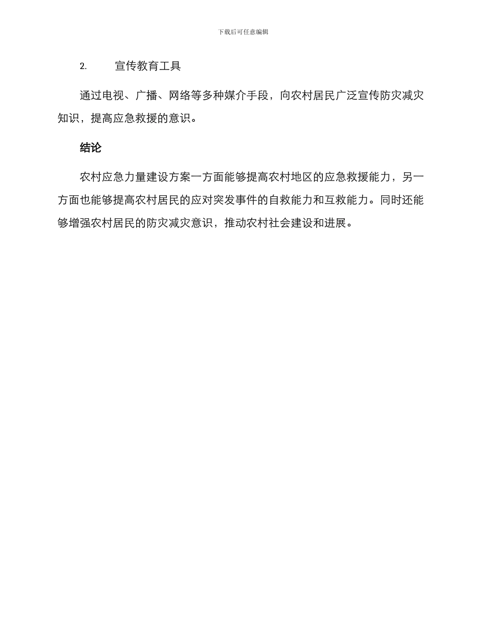 农村应急力量建设方案_第3页