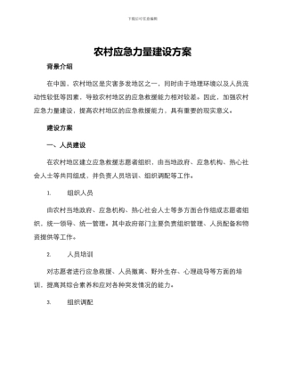 农村应急力量建设方案
