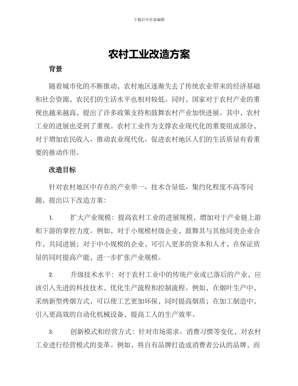 农村工业改造方案_第1页