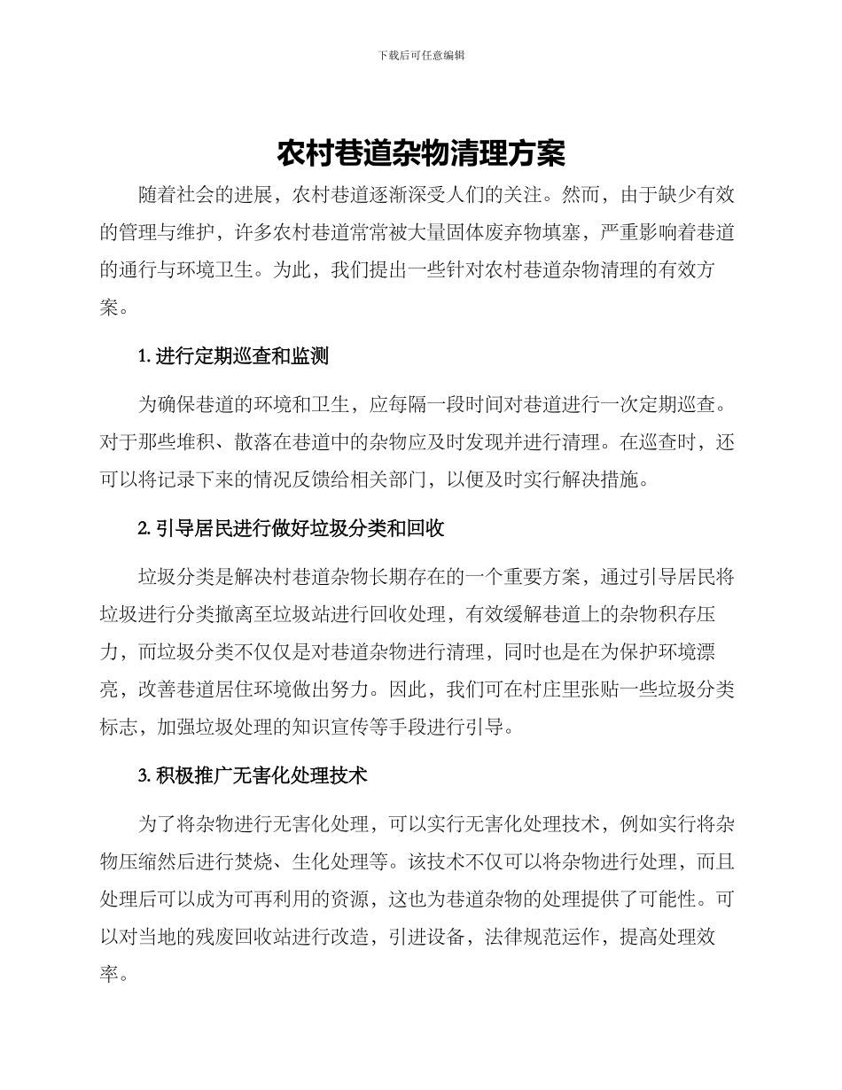 农村巷道杂物清理方案_第1页